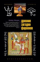 Книга - Ахмед  Фахри - Древние загадки фараонов (fb2) читать без регистрации