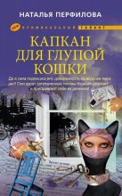 Книга - Наталья  Перфилова - Капкан для глупой кошки (fb2) читать без регистрации