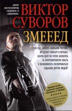 Книга - Виктор  Суворов - Змееед (fb2) читать без регистрации