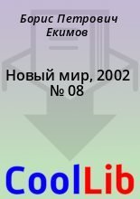Книга - Борис Петрович Екимов - Новый мир, 2002 № 08 (fb2) читать без регистрации
