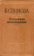 Книга - Бенедикт (Барух) Спиноза - Избранные произведения в двух томах. Том 2 (fb2) читать без регистрации