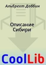Книга - Альбрехт  Доббин - Описание Сибири (fb2) читать без регистрации