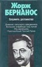 Книга - Жорж  Бернанос - Сохранять достоинство (fb2) читать без регистрации