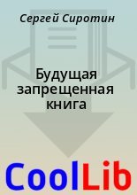Книга - Сергей  Сиротин - Будущая запрещенная книга (fb2) читать без регистрации