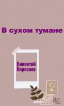 Книга - Викентий Викентьевич Вересаев - В сухом тумане (fb2) читать без регистрации