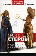 Книга - Евгения  Шацкая - Магия для стервы. Ведьма или волшебница? (fb2) читать без регистрации