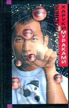 Книга - Харуки  Мураками - Мой любимый sputnik (fb2) читать без регистрации