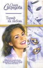 Книга - Ольга  Сакредова - Тариф на любовь (fb2) читать без регистрации