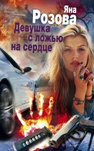 Книга - Яна  Розова - Девушка с ложью на сердце (fb2) читать без регистрации