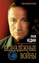 Книга - Яков Иосифович Кедми - Безнадежные войны (fb2) читать без регистрации