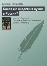 Книга - Дмитрий Иванович Менделеев - Какая же академия нужна в России? (fb2) читать без регистрации