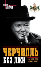 Книга - Борис  Бейли - Черчилль без лжи. За что его ненавидят (fb2) читать без регистрации