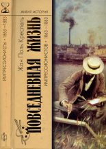 Книга - Жан-Поль  Креспель - Повседневная жизнь импрессионистов. 1863-1883 (fb2) читать без регистрации