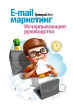 Книга - Дмитрий  Кот - E-mail маркетинг. Исчерпывающее руководство (fb2) читать без регистрации