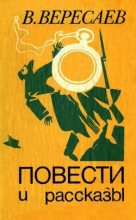 Книга - Викентий Викентьевич Вересаев - Враги (fb2) читать без регистрации