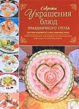 Книга - Евгений Владимирович Мороз - Секреты украшения блюд праздничного стола (fb2) читать без регистрации