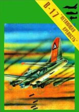 Книга - С. Г. Пилипенко - Бомбардировщик Боинг В-17 "Летающая крепость". (fb2) читать без регистрации