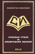 Книга - Александр Николаевич Анфилатов - Изумрудная долина (fb2) читать без регистрации