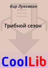 Книга - Кир  Луковкин - Грибной сезон (fb2) читать без регистрации