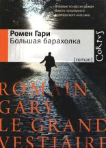 Книга - Ромен  Гари - Большая барахолка (fb2) читать без регистрации