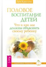 Книга - Лев  Кругляк - Половое воспитание (fb2) читать без регистрации