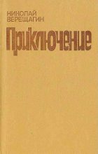 Книга - Николай Александрович Верещагин - Роднички (fb2) читать без регистрации