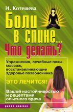 Книга - Ирина Анатольевна Котешева - Боли в спине... Что делать? (fb2) читать без регистрации