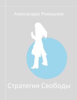 Книга - Александр Сергеевич Ромашков - Стратегия свободы: Исходный мир III.I (fb2) читать без регистрации