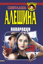 Книга - Светлана  Алёшина - Папарацци (сборник) (fb2) читать без регистрации