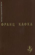 Книга - Франц  Кафка - Избранное (fb2) читать без регистрации