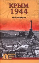 Книга - Сергей Николаевич Ткаченко - Крым 1944. Весна освобождения (fb2) читать без регистрации
