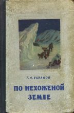 Книга - Георгий Алексеевич Ушаков - По нехоженной земле (fb2) читать без регистрации