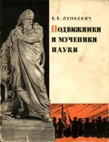 Книга - Валериан Викторович Лункевич - Подвижники и мученики науки (fb2) читать без регистрации