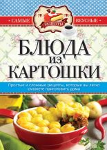 Книга - Сергей Павлович Кашин - Блюда из картошки (fb2) читать без регистрации