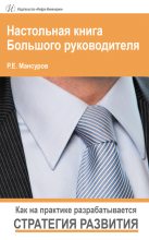 Книга - Руслан Евгеньевич Мансуров - Настольная книга Большого руководителя. Как на практике разрабатывается стратегия развития. (fb2) читать без регистрации