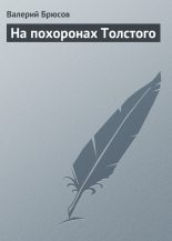Книга - Валерий Яковлевич Брюсов - На похоронах Толстого (fb2) читать без регистрации