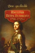 Книга - Коллектив авторов -- История - Империя Петра Великого (1700-1725 гг.) (fb2) читать без регистрации