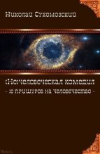 Книга - Николай Михайлович Сухомозский - 10 прищуров на человечество (fb2) читать без регистрации