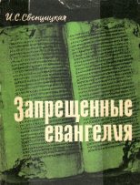 Книга - Ирина Сергеевна Свенцицкая - Запрещенные евангелия (fb2) читать без регистрации