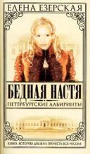 Книга - Елена  Езерская - Петербургские лабиринты (fb2) читать без регистрации