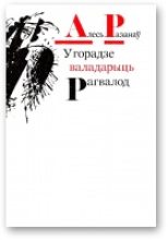 Книга - Алесь  Разанаў - У горадзе валадарыць Рагвалод (fb2) читать без регистрации