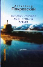 Книга - Александр Михайлович Покровский - Иногда ночью мне снится лодка (fb2) читать без регистрации