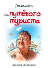 Книга - Эдуард  Петрушко - Заметки непутёвого туриста (fb2) читать без регистрации