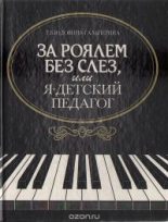 Книга - Татьяна Борисовна Юдовина-Гальперина - За роялем без слез, или я - детский педагог (fb2) читать без регистрации