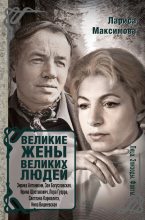 Книга - Лариса Г. Максимова - Великие жены великих людей (fb2) читать без регистрации