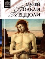 Книга - Н.  Геташвили - Музей Польди-Пеццоли Милан (fb2) читать без регистрации