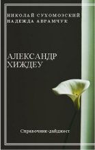 Книга - Николай Михайлович Сухомозский - Хиждеу Александр (fb2) читать без регистрации