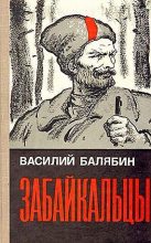 Книга - Василий Иванович Балябин - Забайкальцы (роман в трех книгах) (fb2) читать без регистрации