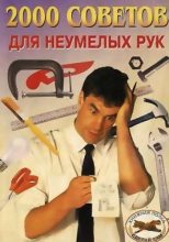 Книга - Александр Дмитриевич Байков - 2000 советов для неумелых рук (fb2) читать без регистрации