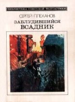 Книга - Сергей Николаевич Плеханов - Заблудившийся всадник (fb2) читать без регистрации